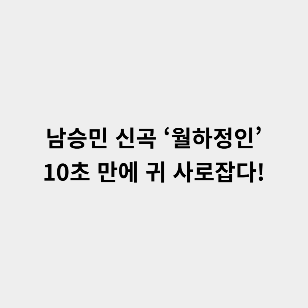 남승민 신곡 월하정인