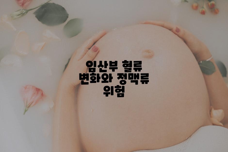 임산부 혈류 변화와 정맥류 위험