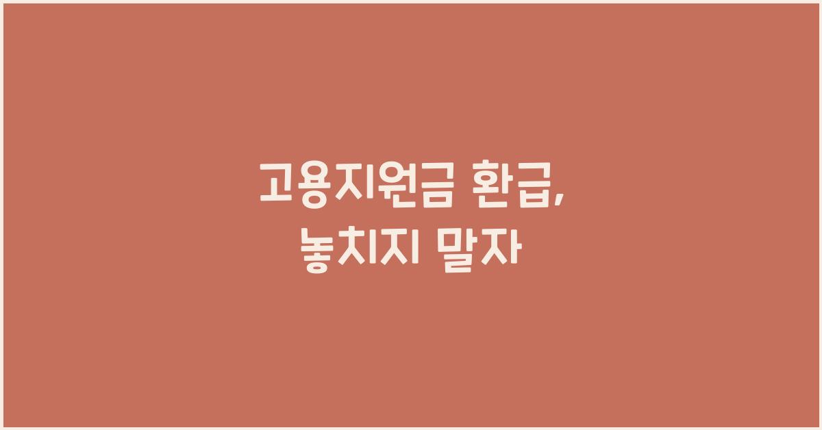 고용지원금 환급