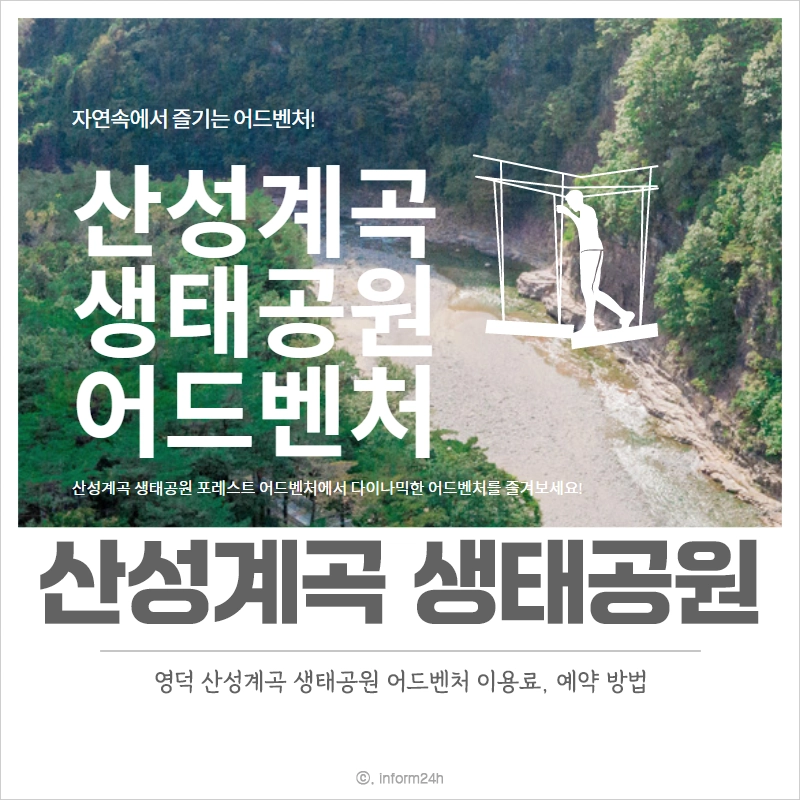 영덕-산성계곡-생태공원-어드벤처-예약-이용-요금