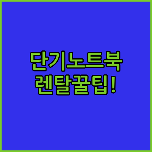 입원 출장 시 유용한 단기 노트북 렌..