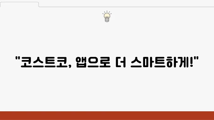 코스트코 모바일 앱