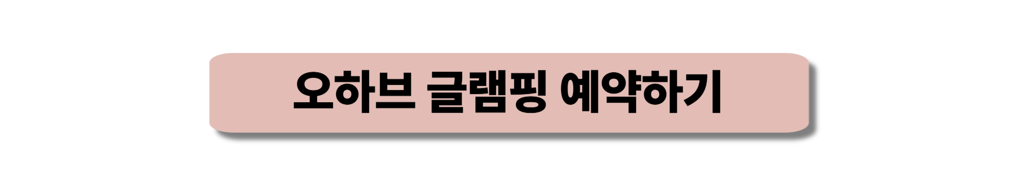 오하브 글램핑