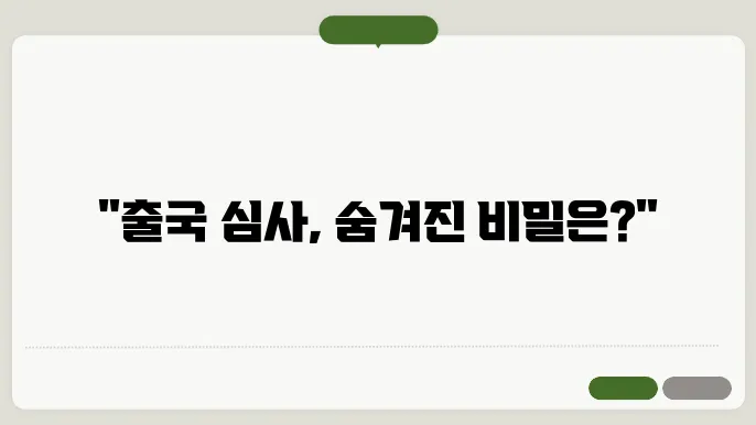 인천공항 출국 심사