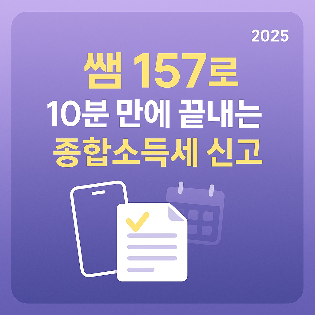 종합소득세신고 쌤 157