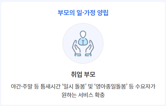 2024 아이돌봄서비스 신청방법과 이용금액, 자격조건