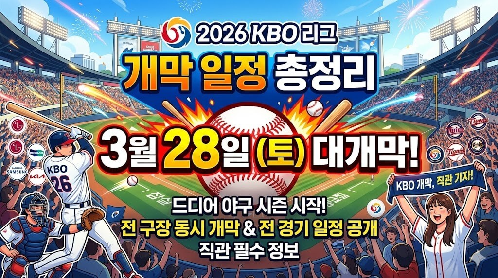 2026 KBO 개막 일정 언제? 3분 완벽 정리