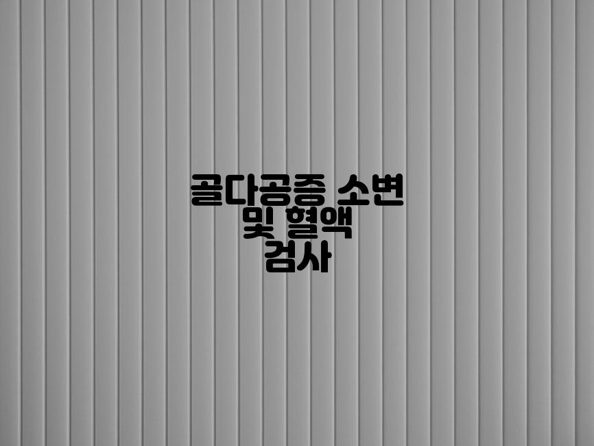 골다공증 소변 및 혈액 검사