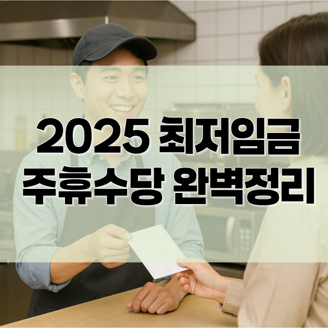 2025 최저임금 주휴수당 완벽정리