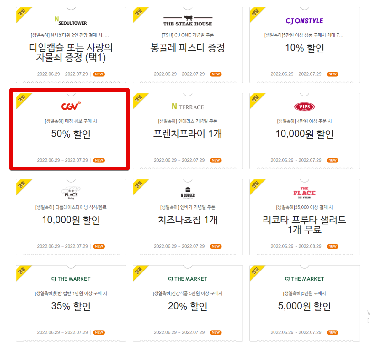 cgv생일쿠폰-받는-방법-팝콘-사용법-기간-혜택까지