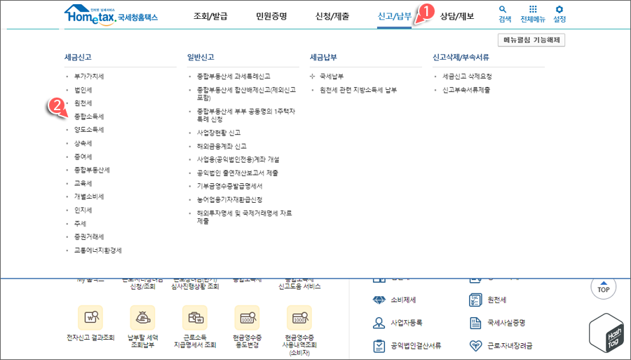 신고/납부 > 세금신고 > 종합소득세