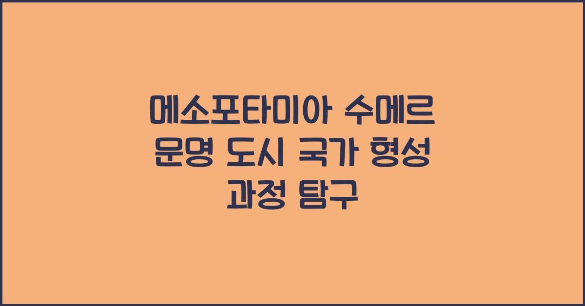 메소포타미아 수메르 문명 도시 국가 형성 과정