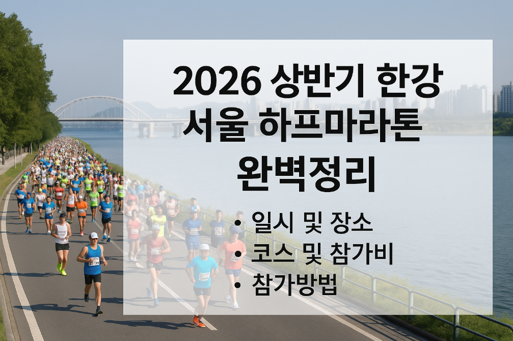 2026 한강 하프마라톤 신청부터 완주까지 3분 완벽정리