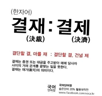 결재와 결제 맞춤법 사용 예시_2