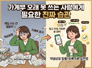 가계부를 오래 못 쓰는 사람에게 필요한 진짜 습관