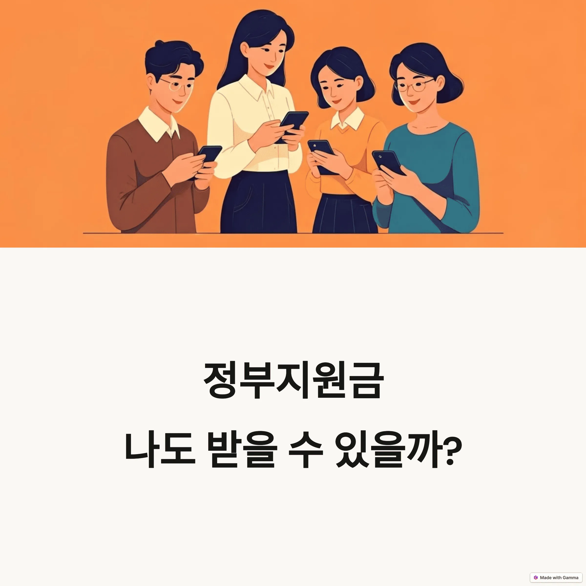 정부지원금 신청 자격, 3분 만에 확인하는 방법