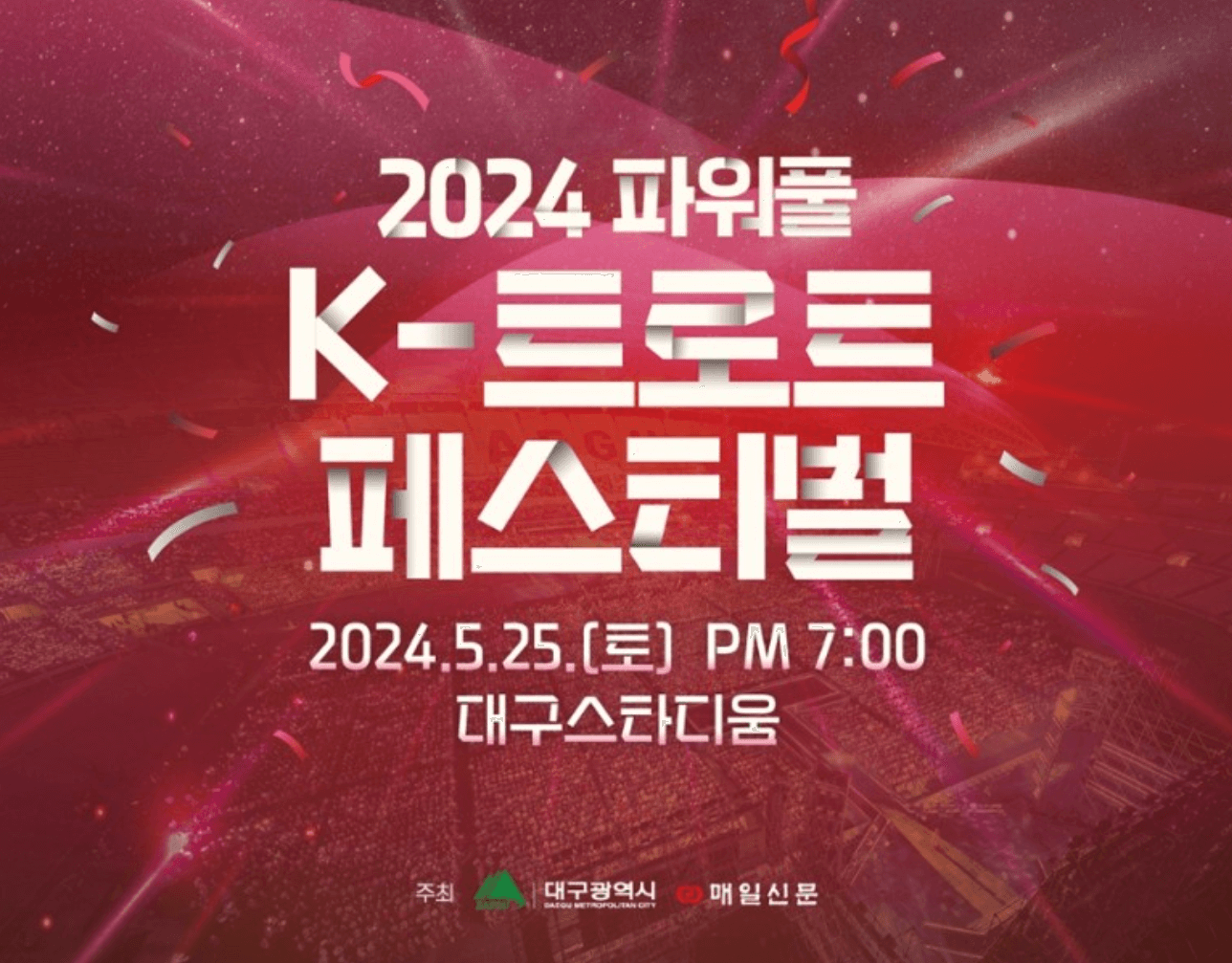 2024 파워풀 k-트로트 페스티벌 취소표 추가표 예매 방법 좌석배치도 주차장