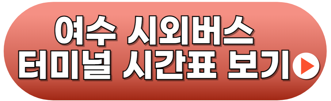 여수시외버스터미널 시간표 예매방법