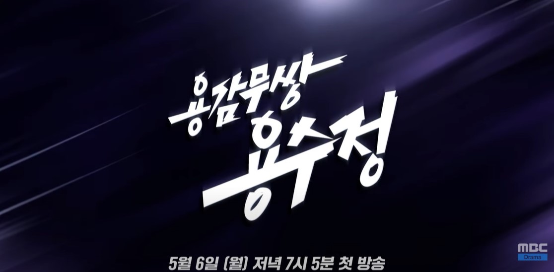 용감무쌍 용수정 등장인물 줄거리 기대포인트