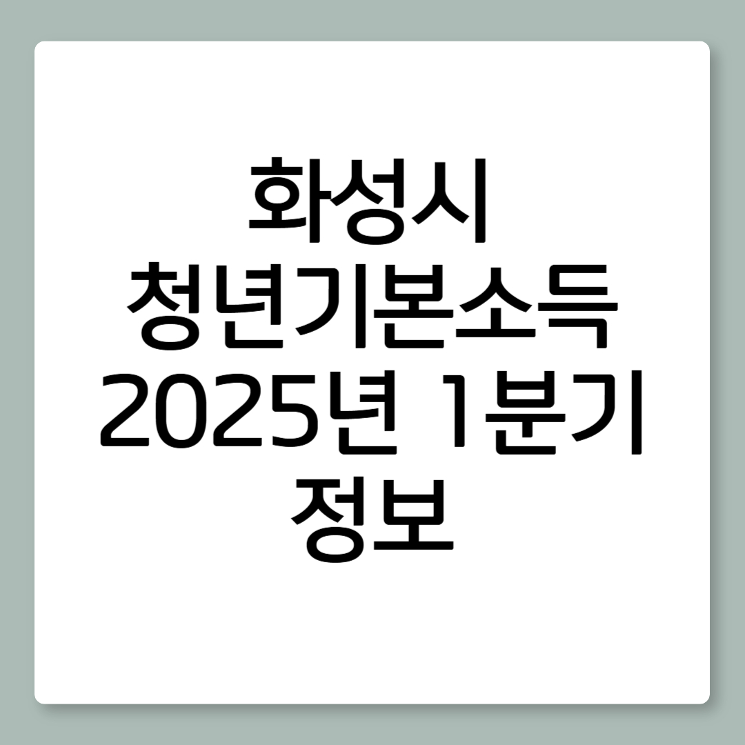 화성시 청년기본소득