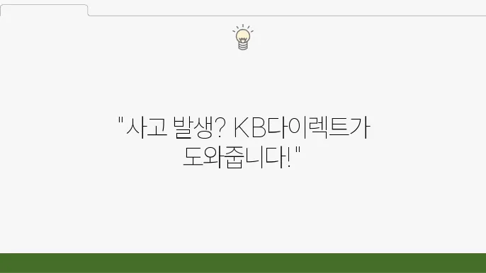 KB다이렉트 사고 접수 프로세스