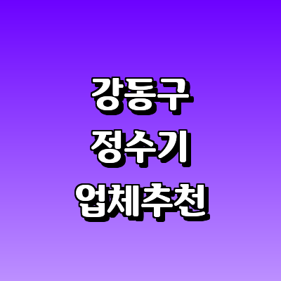 서울 강동구 연수기 정수기