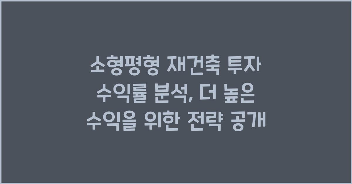 소형평형 재건축 투자 수익률 분석