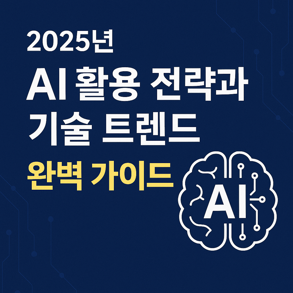 AI 활용 전략과 기술 트렌드