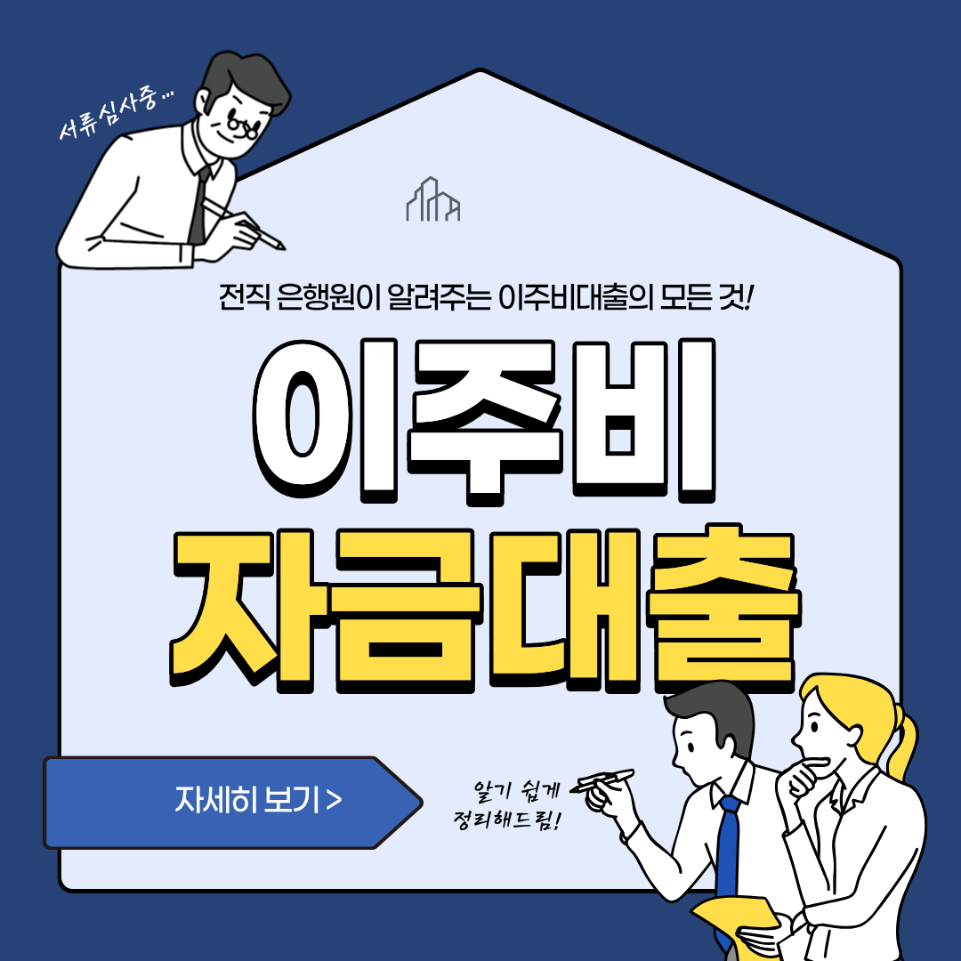 2025 이주비대출 완전정복: 개념·조건·한도·금리·서류·절차·주의사항 총정리