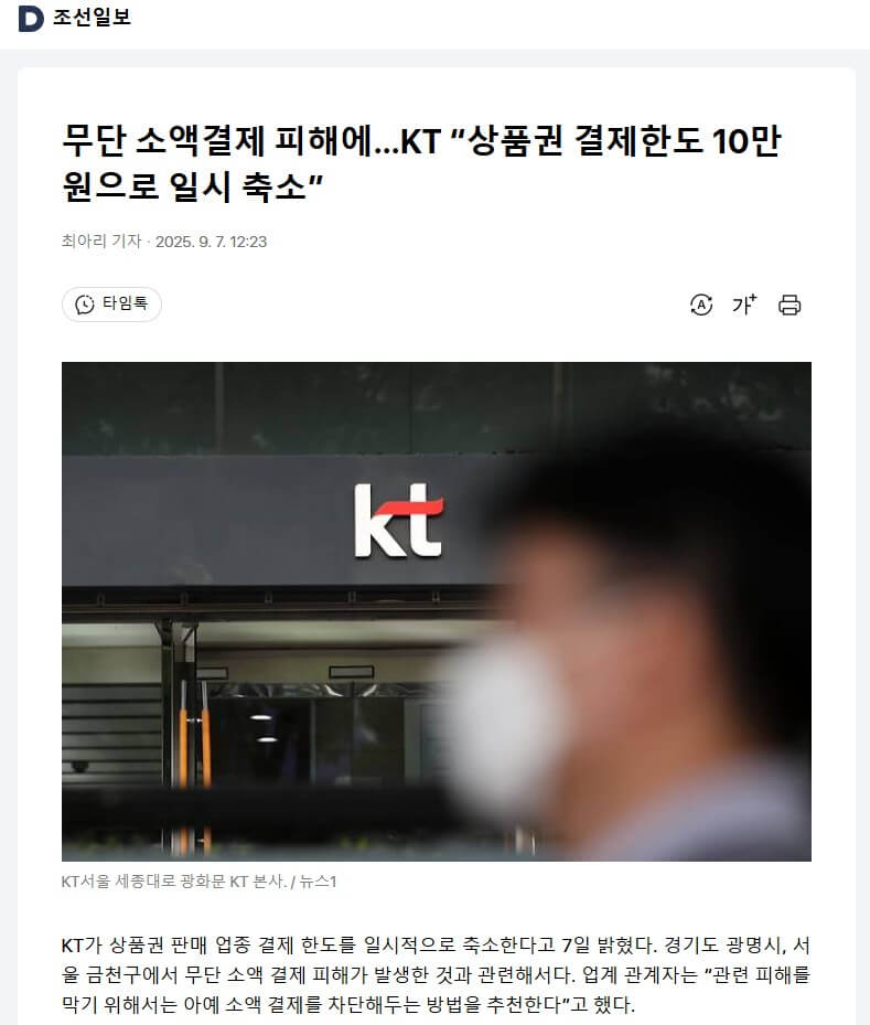 케이티 무단 소액결제 피해 기사