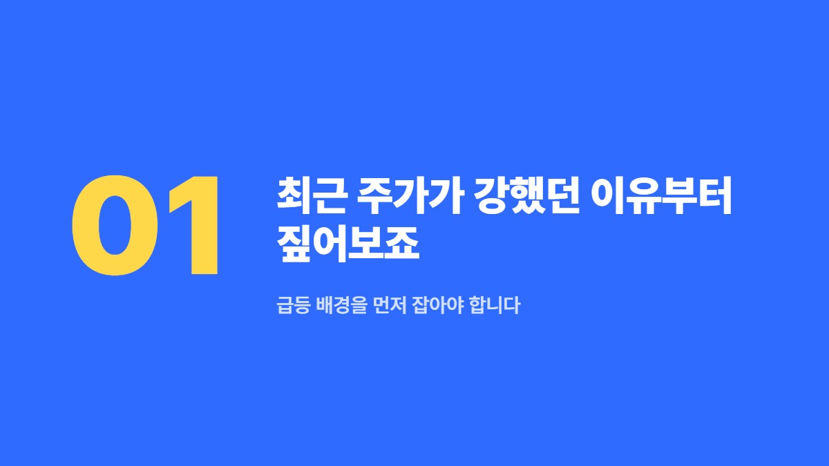 최근 주가가 강했던 이유부터 짚어보죠 — 급등 배경을 먼저 잡아야 합니다