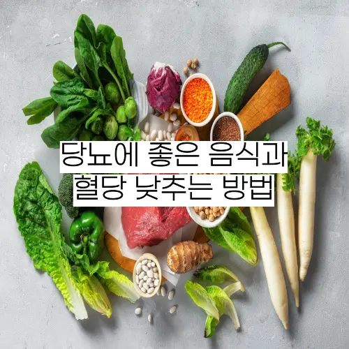 당뇨-좋은음식-혈당-낮추는-방법