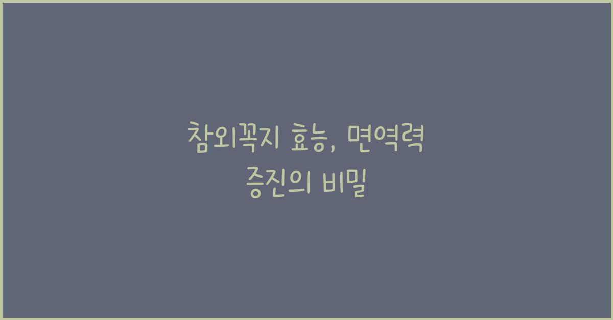 참외꼭지 효능