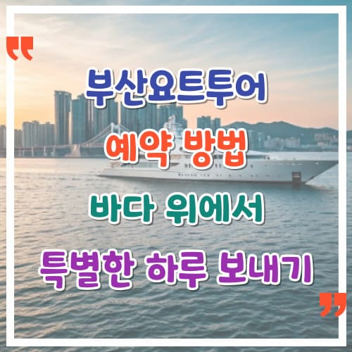 부산요트투어-예약-방법-바다위에서-특별한-하루-보내기