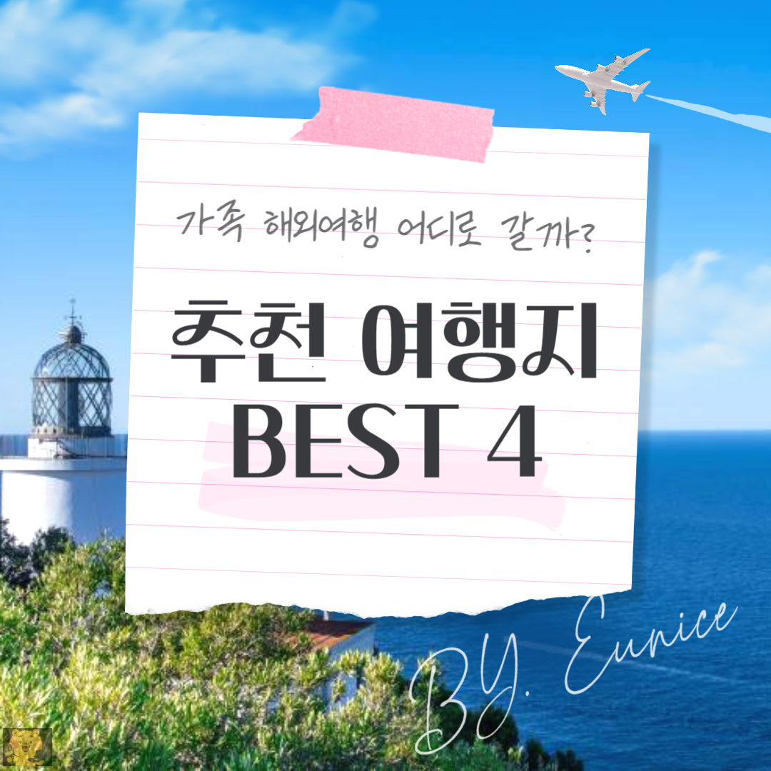 가족 해외여행 어디로 갈까? 6월 추천 여행지 BEST 4