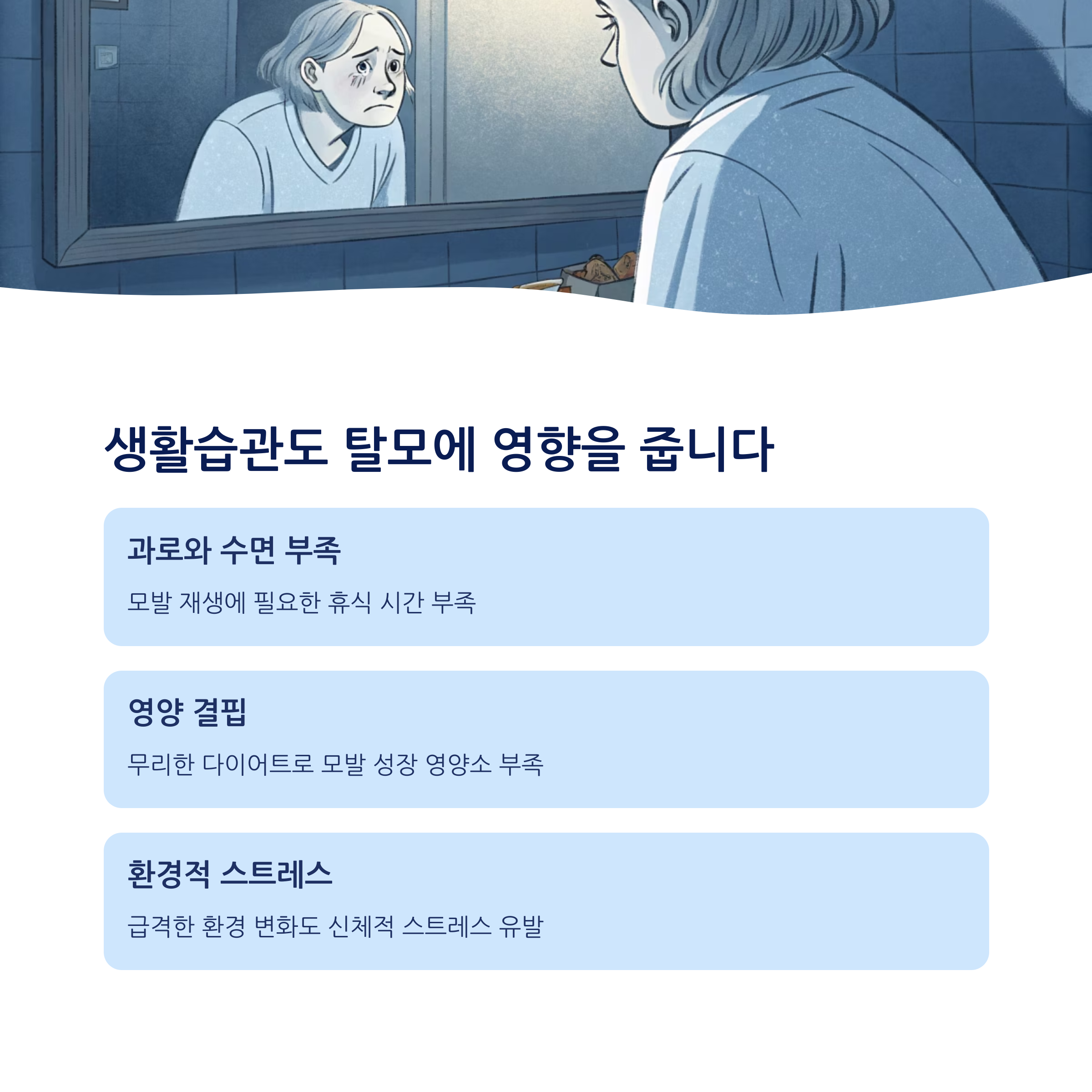 스트레스로 인한 탈모 원인과 해결 3