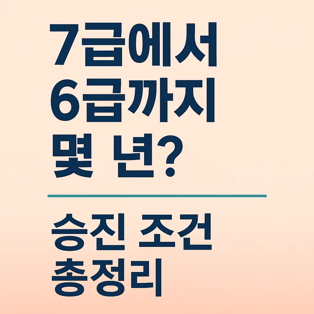 7급에서 6급까지 몇 년? 승진 조건 총정리
