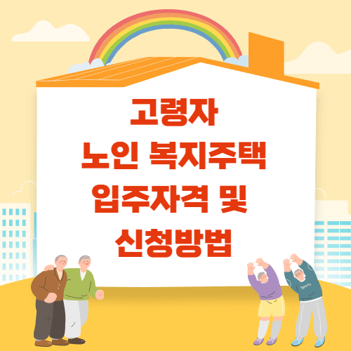 고령자 노인 복지주택 입주자격 및 신청방법