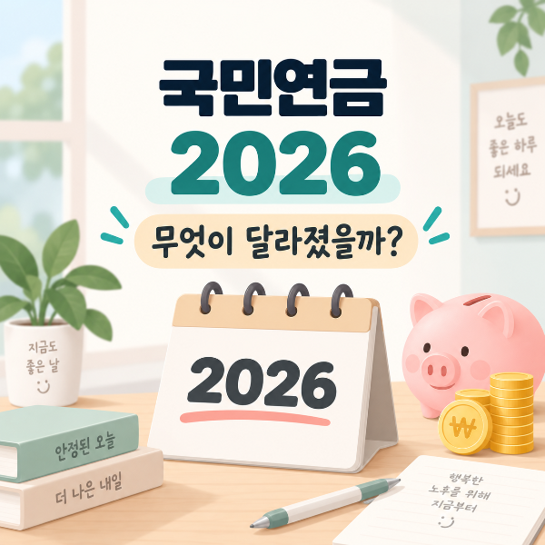 2026 국민연금, 무엇이 달라졌을까?