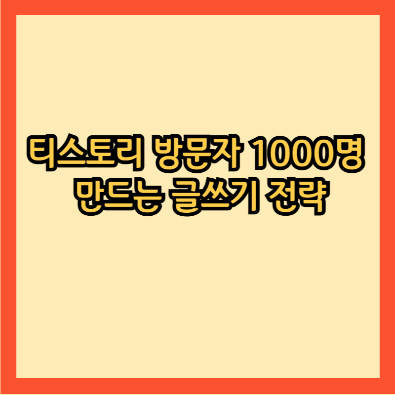 티스토리 방문자 1000명 만드는 글쓰기 전략