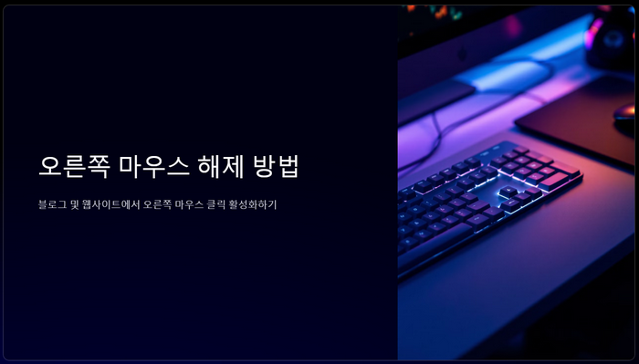 오른쪽-마우스-해제-방법