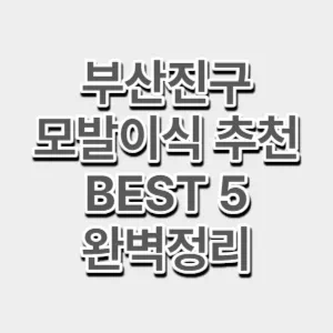 부산진구-모발이식
썸네일