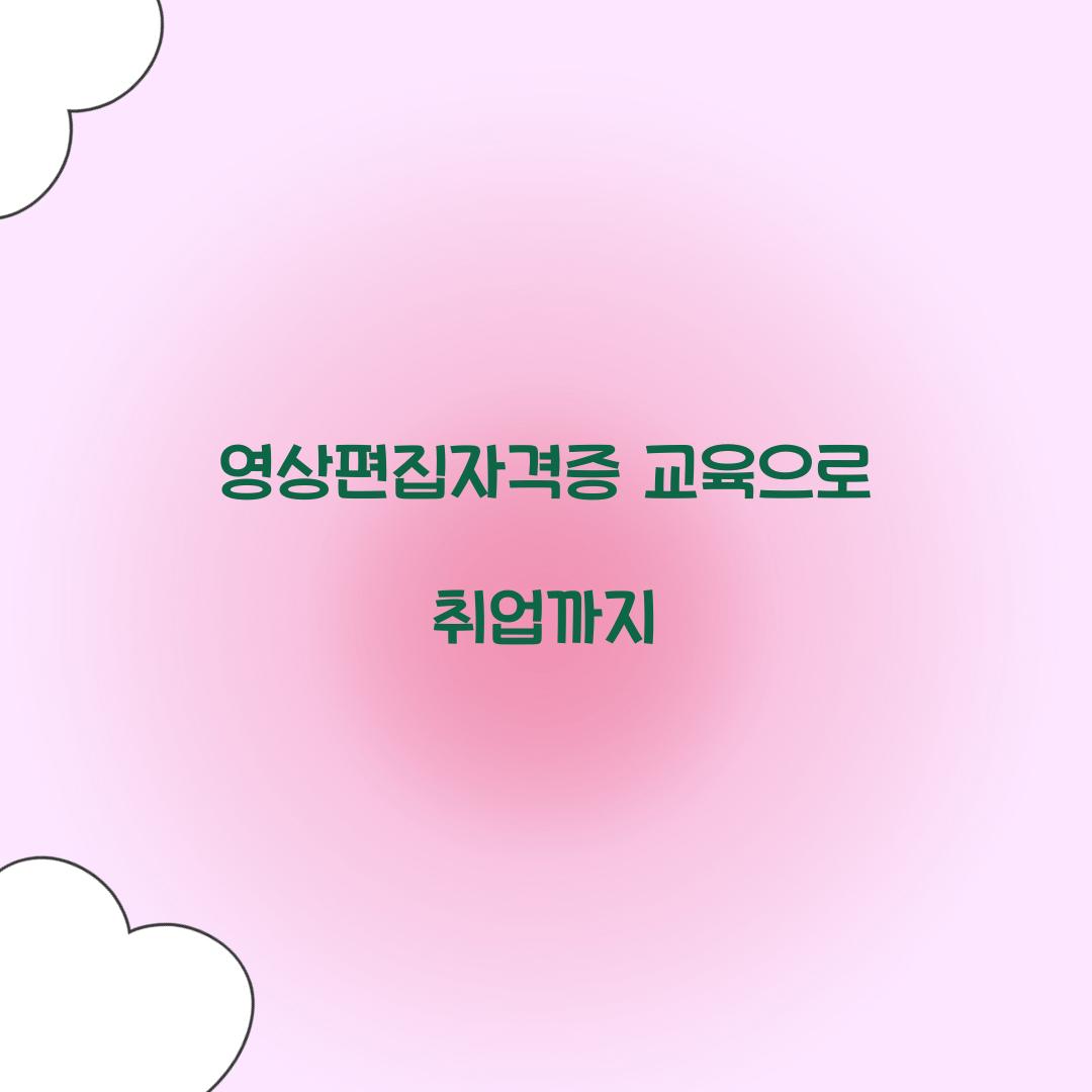 영상편집자격증 교육