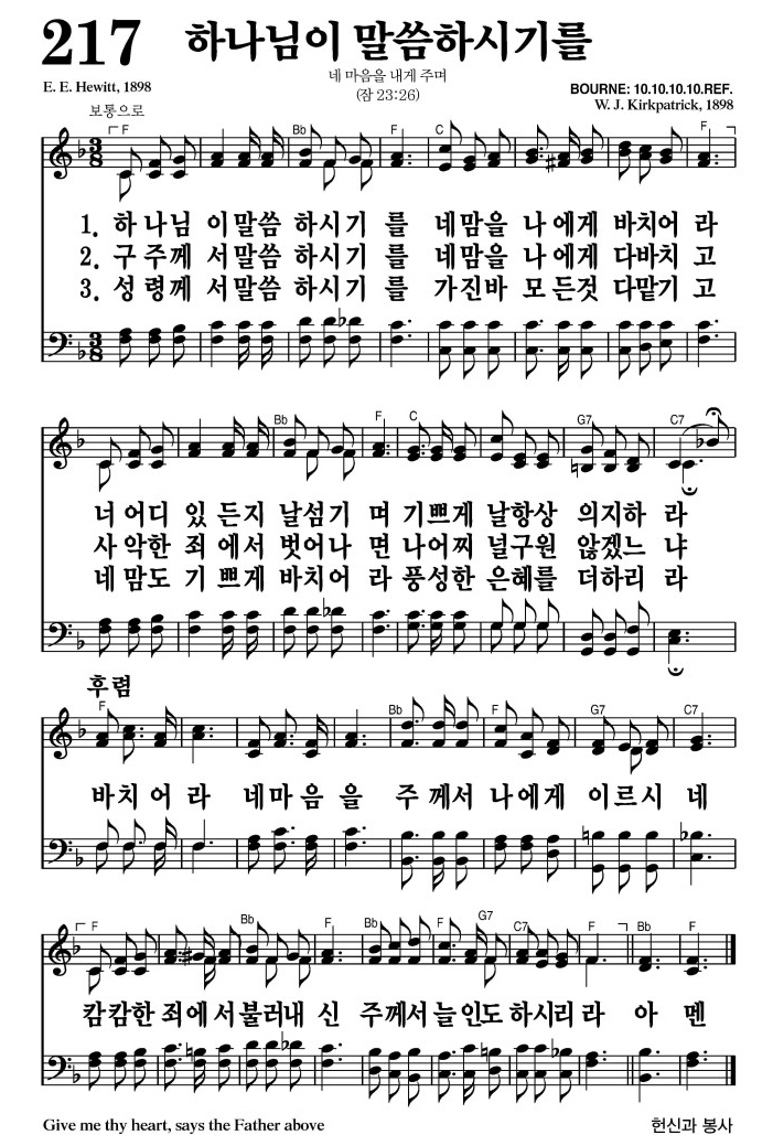 하나님이 말씀하시기를(바치어라 네 마음을)-찬송가 217장(F코드/가사/영상/악보)