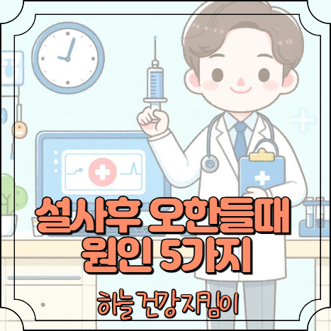 설사후 오한들때 원인 5가지