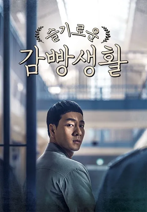 슬기로운 감빵생활