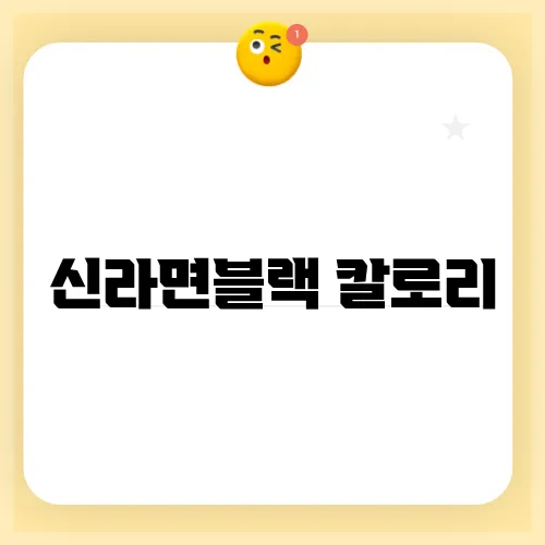 신라면블랙 칼로리