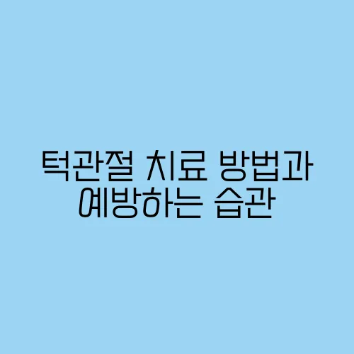 턱관절 치료 방법과 예방하는 습관