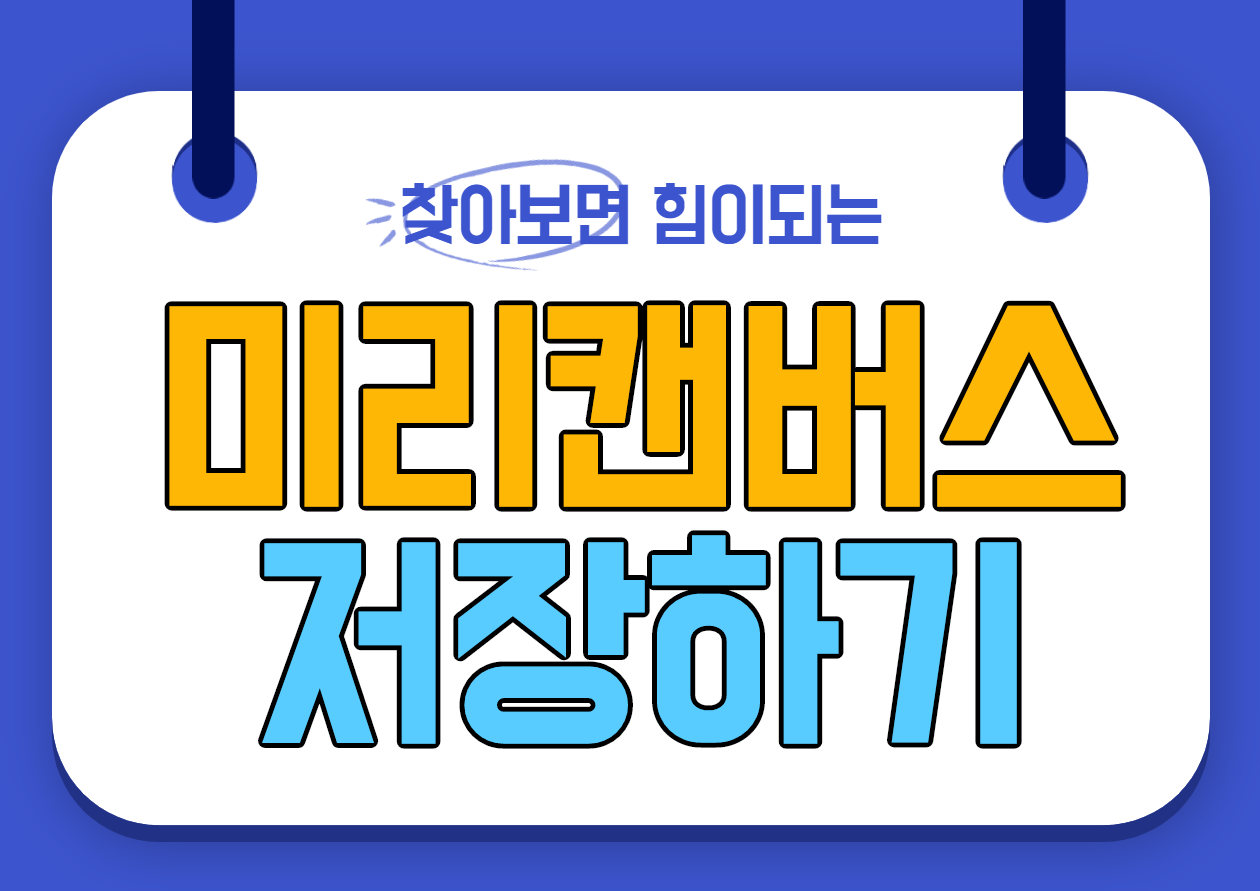 ๋ฏธ๋ฆฌ์บ๋ฒ์ค ์ ์ฅ