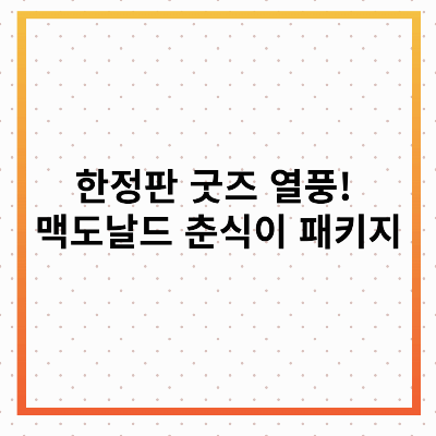 맥도날드 춘식이 패키지